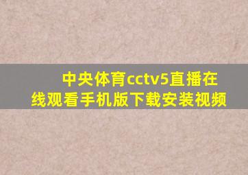 中央体育cctv5直播在线观看手机版下载安装视频