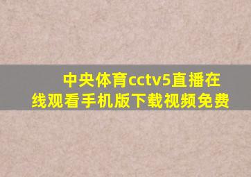 中央体育cctv5直播在线观看手机版下载视频免费