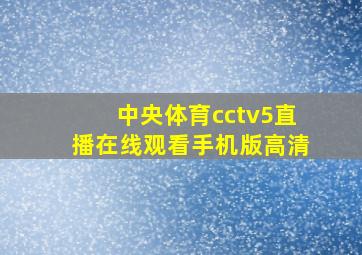 中央体育cctv5直播在线观看手机版高清