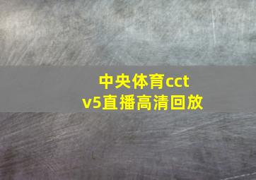 中央体育cctv5直播高清回放