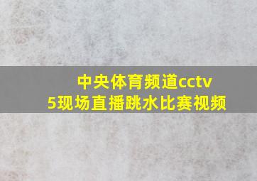 中央体育频道cctv5现场直播跳水比赛视频