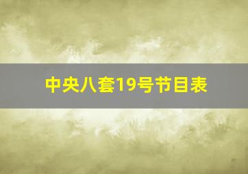 中央八套19号节目表