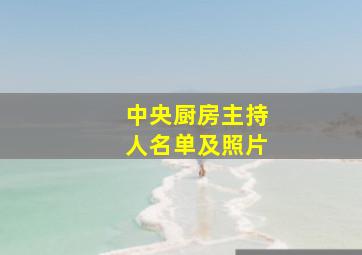 中央厨房主持人名单及照片