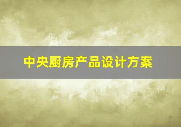 中央厨房产品设计方案