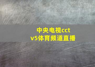 中央电视cctv5体育频道直播