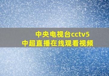 中央电视台cctv5中超直播在线观看视频