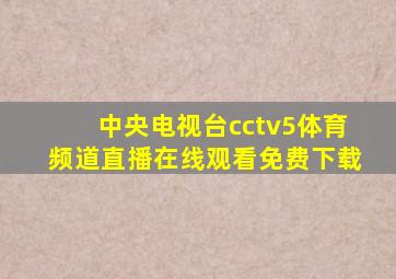 中央电视台cctv5体育频道直播在线观看免费下载