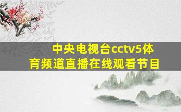 中央电视台cctv5体育频道直播在线观看节目