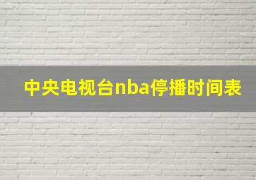 中央电视台nba停播时间表