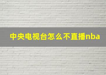 中央电视台怎么不直播nba