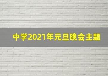 中学2021年元旦晚会主题