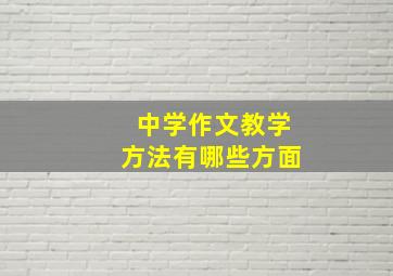 中学作文教学方法有哪些方面