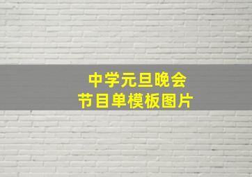 中学元旦晚会节目单模板图片