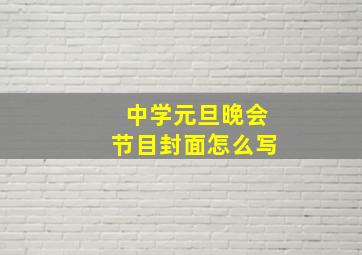 中学元旦晚会节目封面怎么写