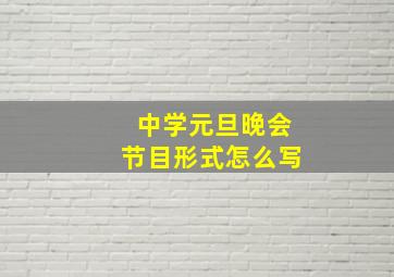 中学元旦晚会节目形式怎么写