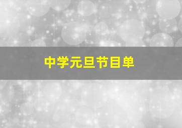 中学元旦节目单