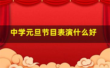 中学元旦节目表演什么好