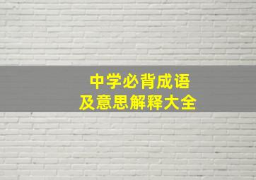 中学必背成语及意思解释大全