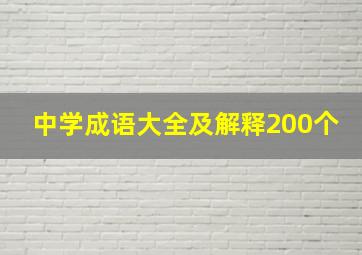 中学成语大全及解释200个