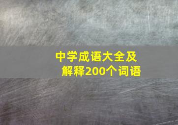 中学成语大全及解释200个词语