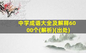 中学成语大全及解释6000个(解析)(出处)