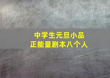 中学生元旦小品正能量剧本八个人