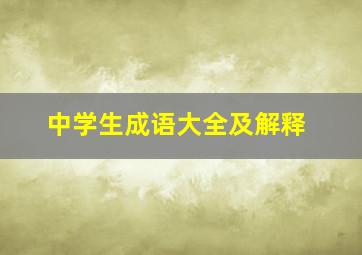 中学生成语大全及解释