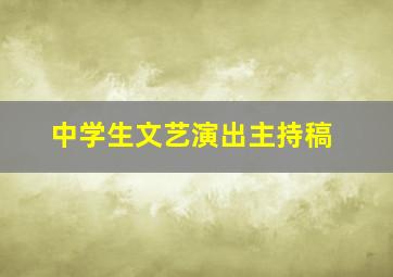 中学生文艺演出主持稿