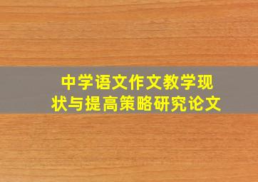 中学语文作文教学现状与提高策略研究论文