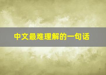 中文最难理解的一句话