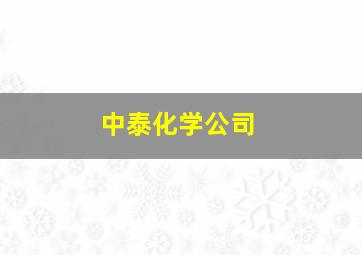 中泰化学公司