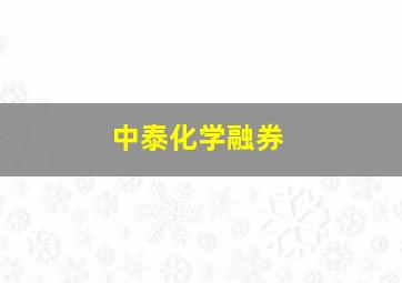 中泰化学融券