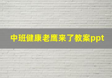 中班健康老鹰来了教案ppt