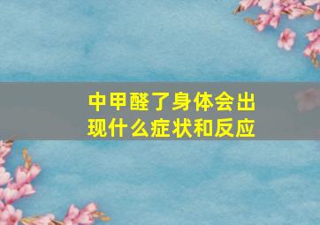 中甲醛了身体会出现什么症状和反应