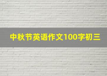 中秋节英语作文100字初三