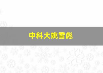 中科大姚雪彪