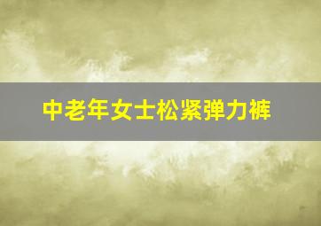 中老年女士松紧弹力裤