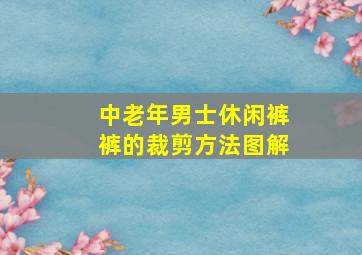 中老年男士休闲裤裤的裁剪方法图解