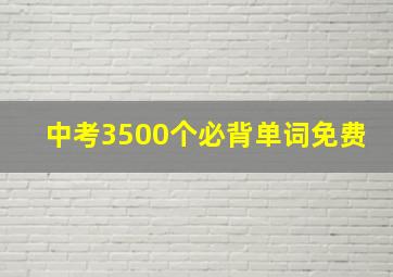 中考3500个必背单词免费