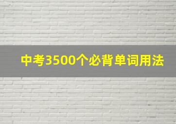 中考3500个必背单词用法