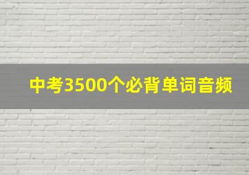 中考3500个必背单词音频