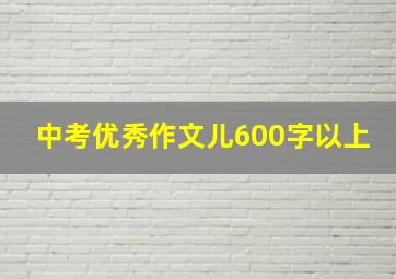 中考优秀作文儿600字以上