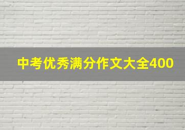 中考优秀满分作文大全400