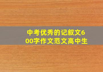 中考优秀的记叙文600字作文范文高中生