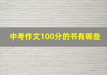 中考作文100分的书有哪些