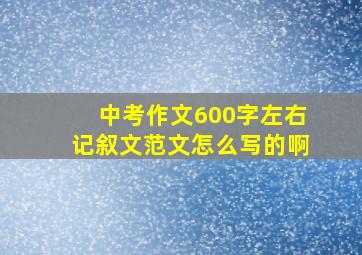 中考作文600字左右记叙文范文怎么写的啊