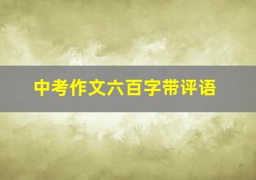 中考作文六百字带评语