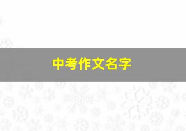 中考作文名字