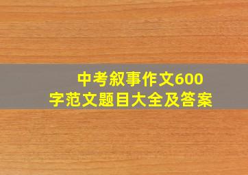 中考叙事作文600字范文题目大全及答案