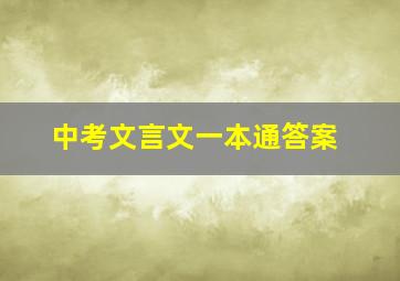 中考文言文一本通答案